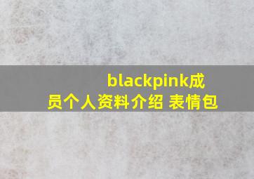 blackpink成员个人资料介绍 表情包